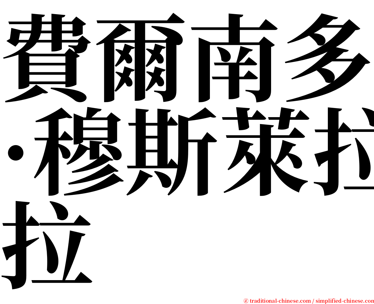 費爾南多·穆斯萊拉 serif font