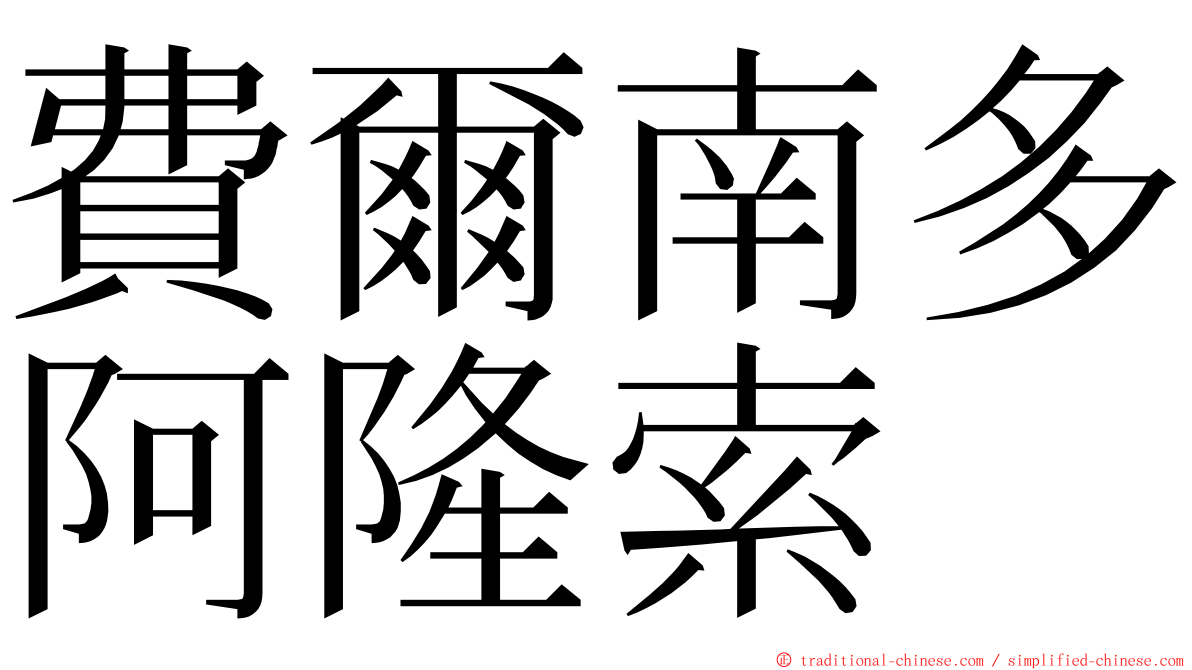 費爾南多阿隆索 ming font