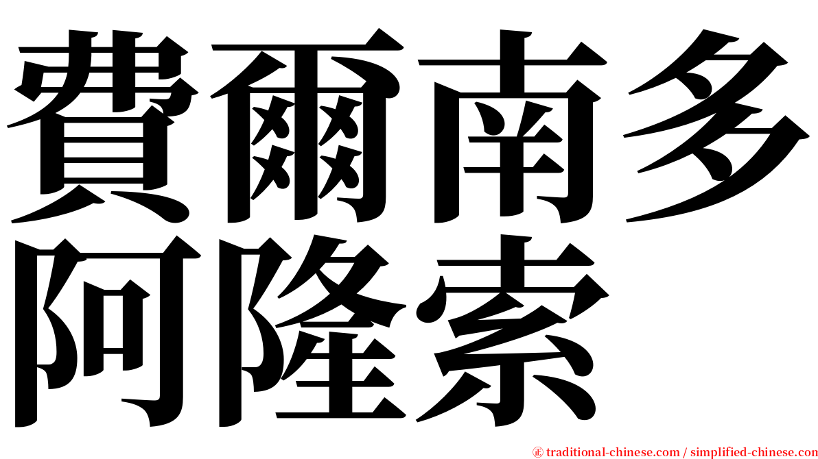 費爾南多阿隆索 serif font