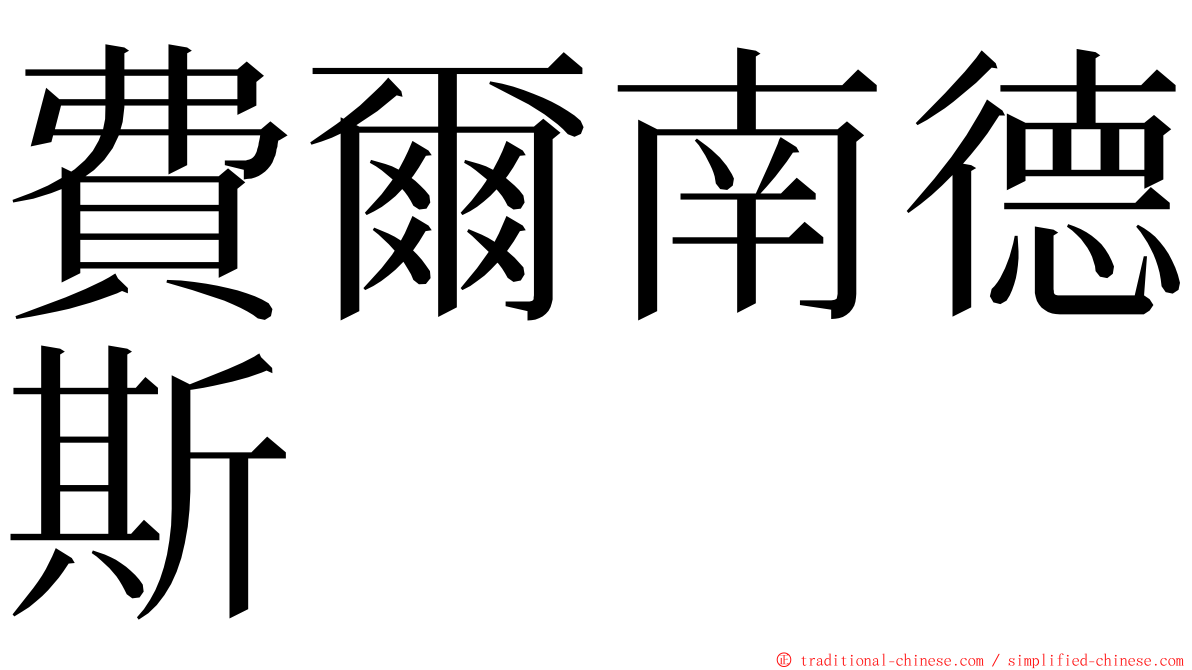 費爾南德斯 ming font