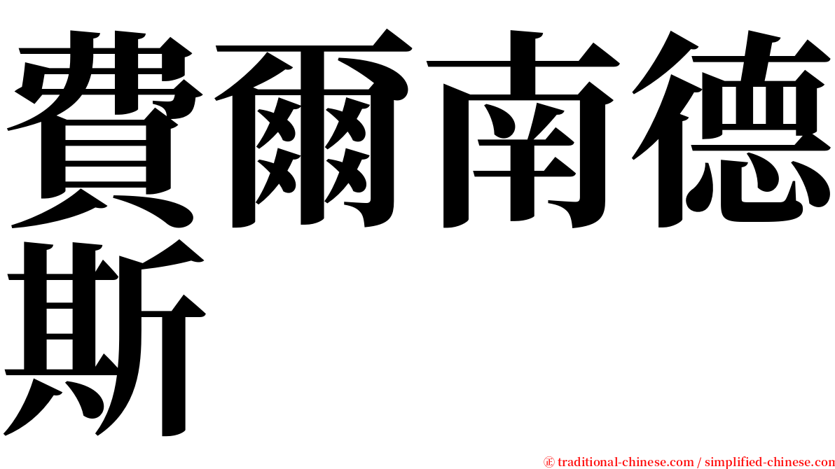 費爾南德斯 serif font