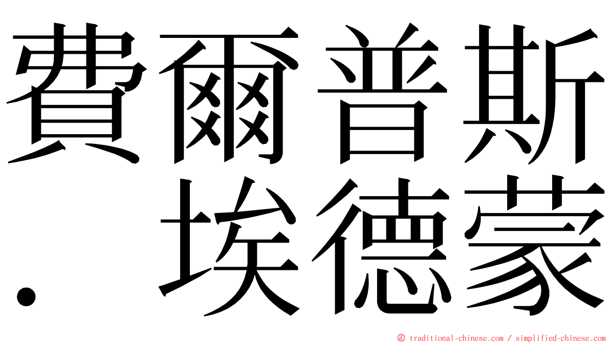 費爾普斯．埃德蒙 ming font