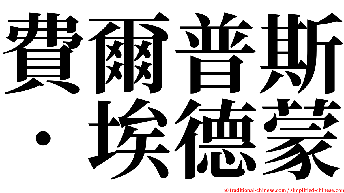 費爾普斯．埃德蒙 serif font