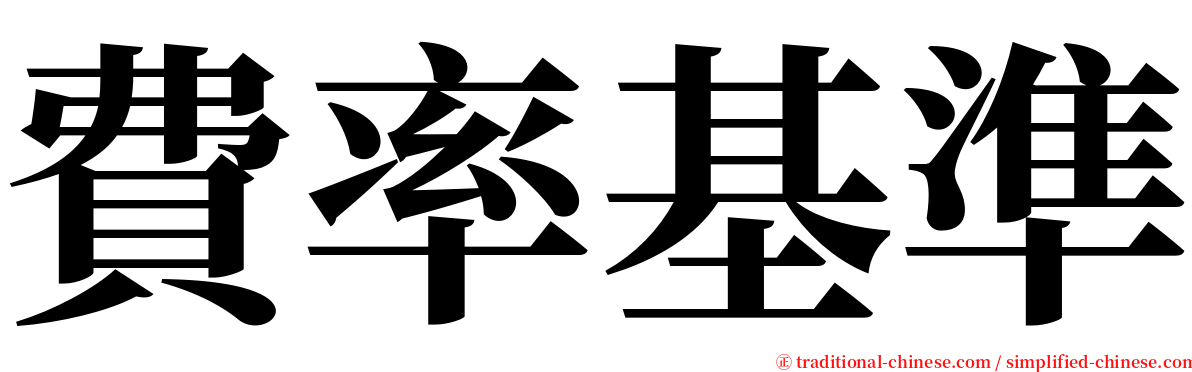 費率基準 serif font