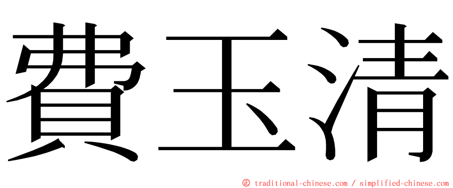 費玉清 ming font