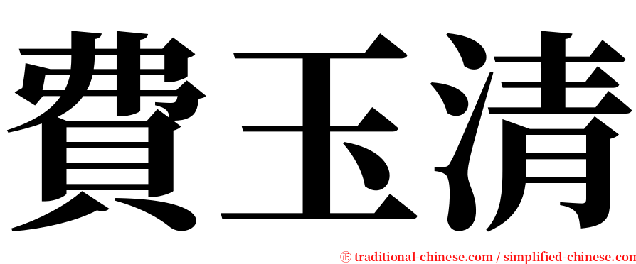 費玉清 serif font