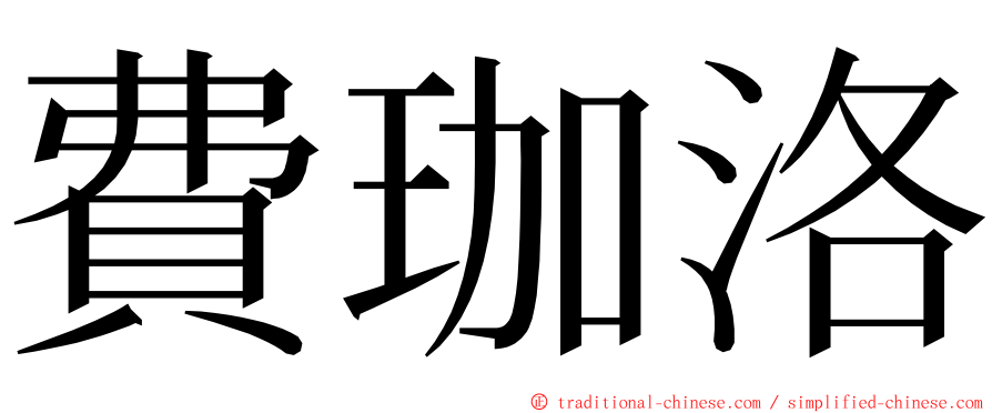 費珈洛 ming font