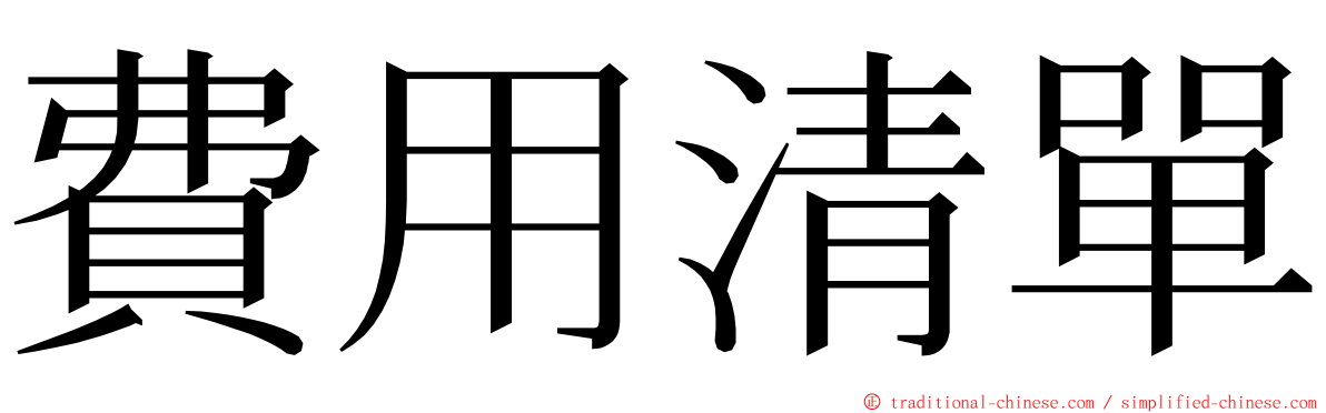 費用清單 ming font