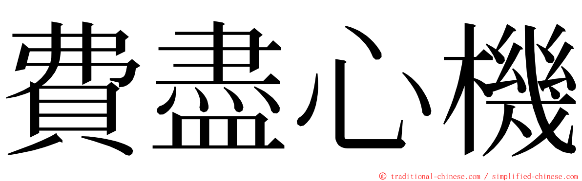 費盡心機 ming font