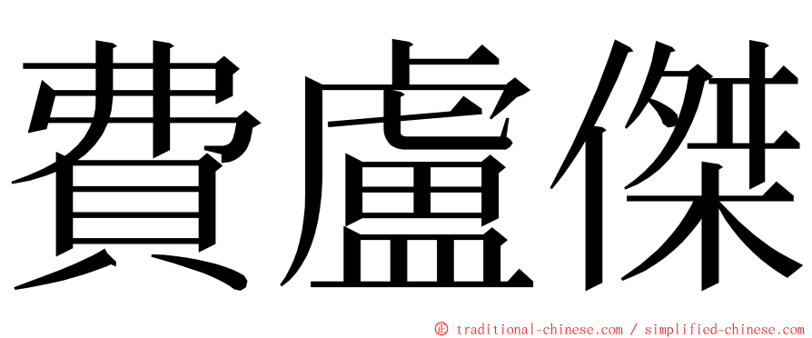 費盧傑 ming font