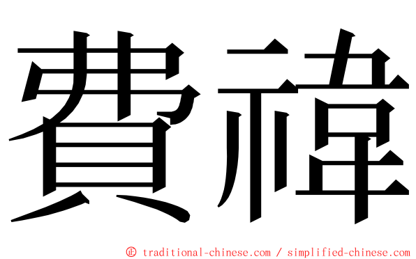 費禕 ming font