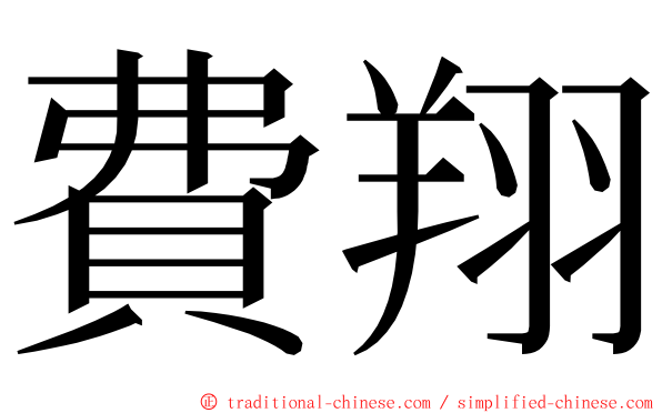 費翔 ming font