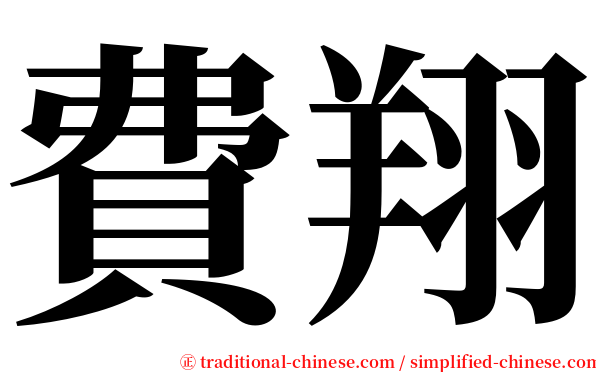 費翔 serif font