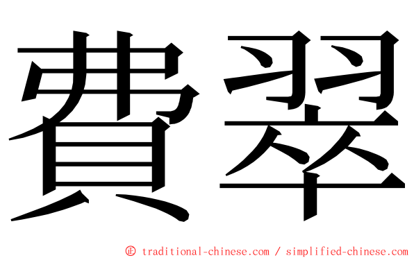 費翠 ming font