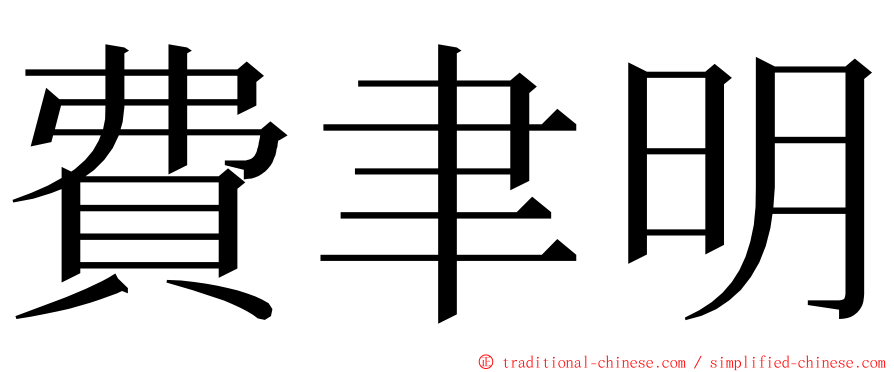 費聿明 ming font