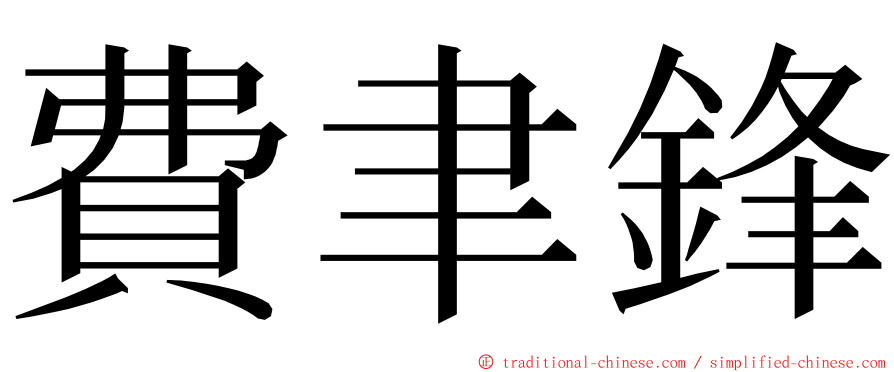 費聿鋒 ming font