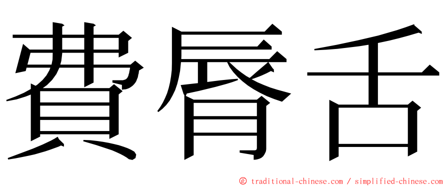 費脣舌 ming font