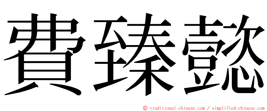 費臻懿 ming font