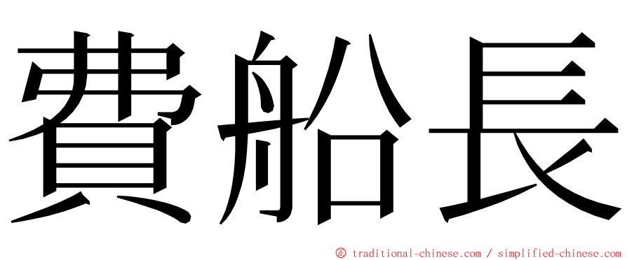 費船長 ming font