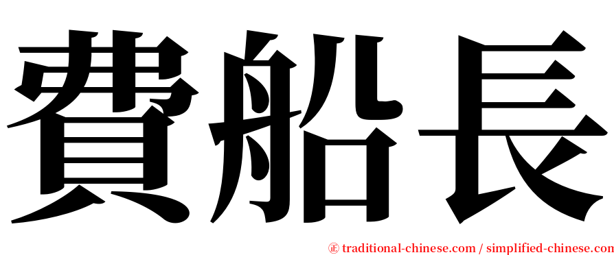 費船長 serif font