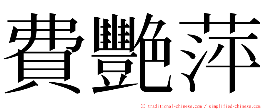 費艷萍 ming font