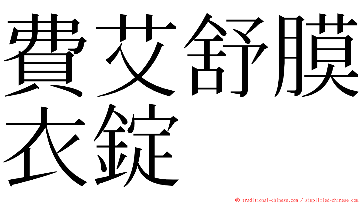 費艾舒膜衣錠 ming font