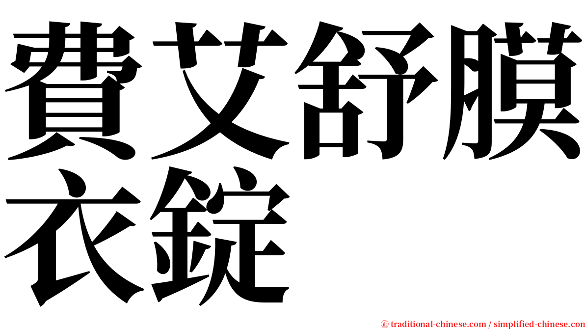 費艾舒膜衣錠 serif font