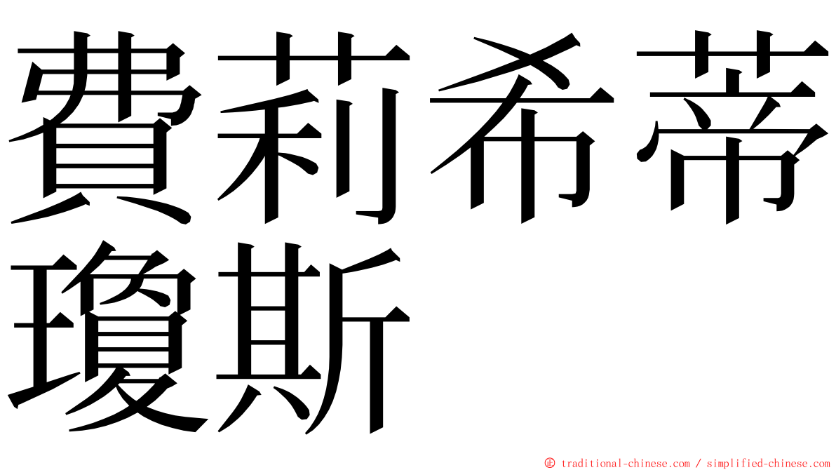 費莉希蒂瓊斯 ming font