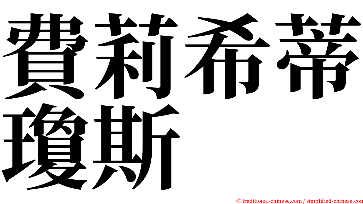 費莉希蒂瓊斯 serif font