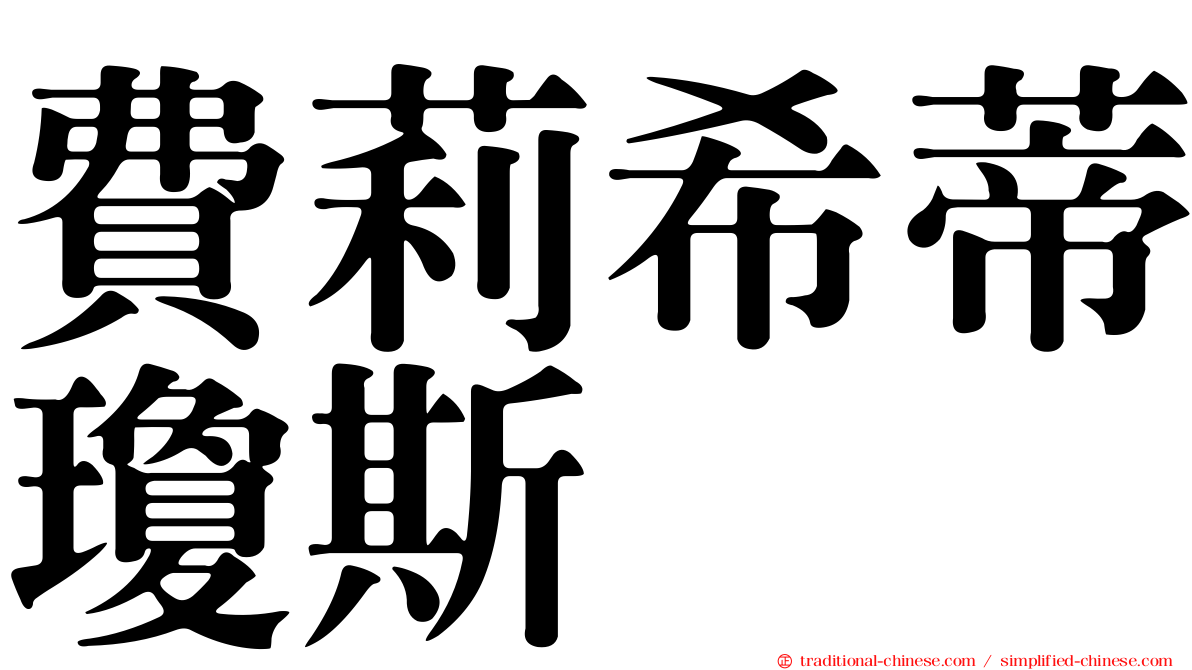 費莉希蒂瓊斯