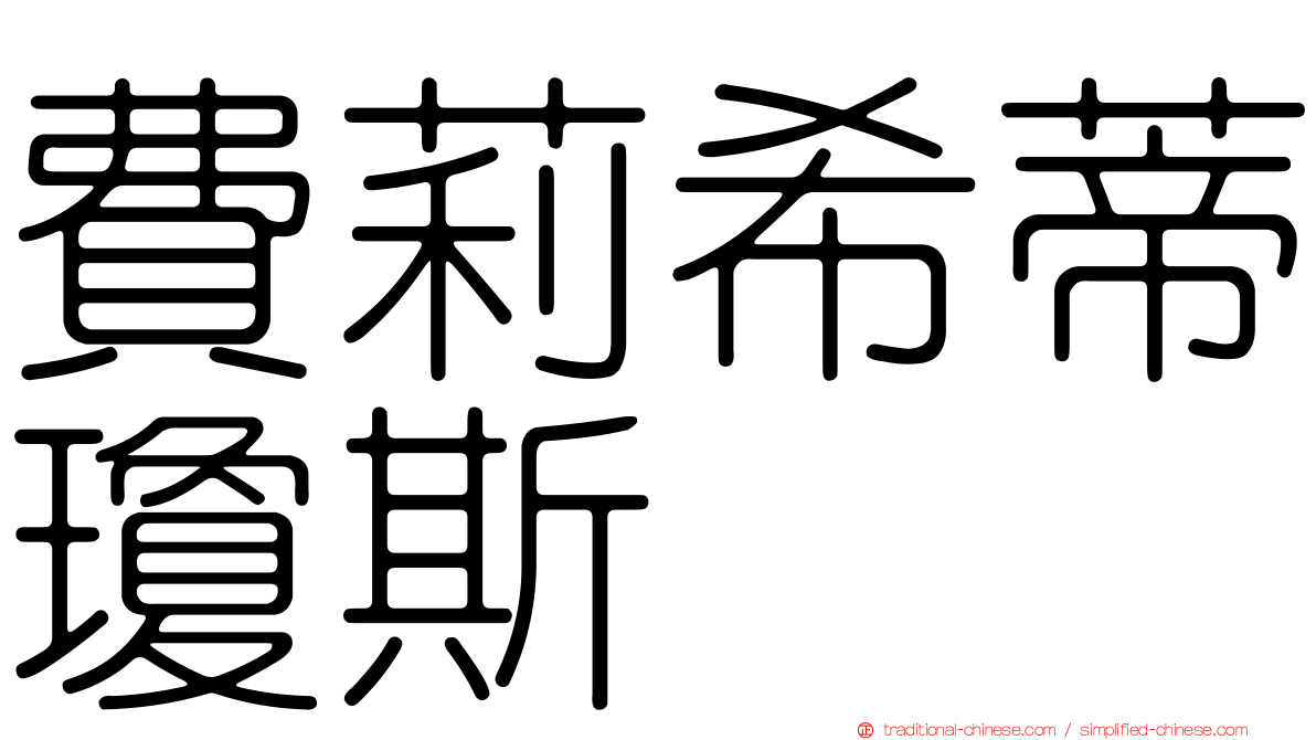 費莉希蒂瓊斯
