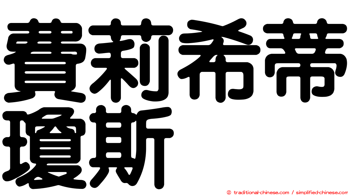 費莉希蒂瓊斯