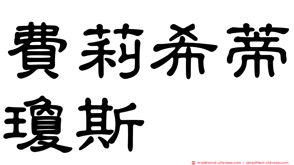 費莉希蒂瓊斯