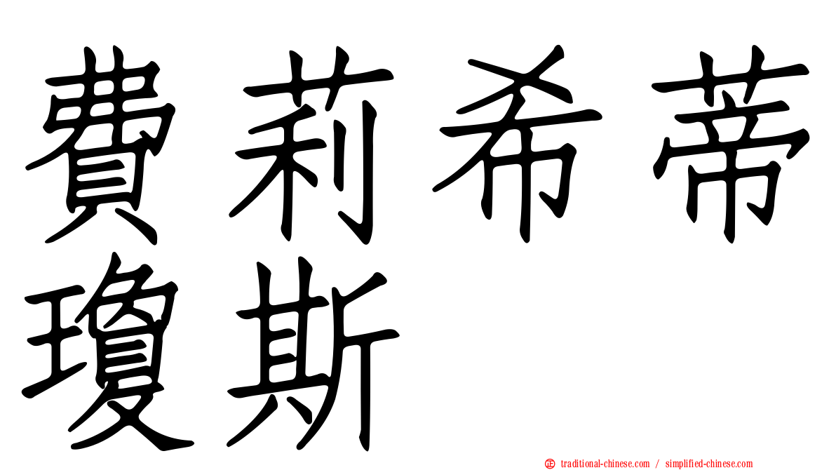 費莉希蒂瓊斯