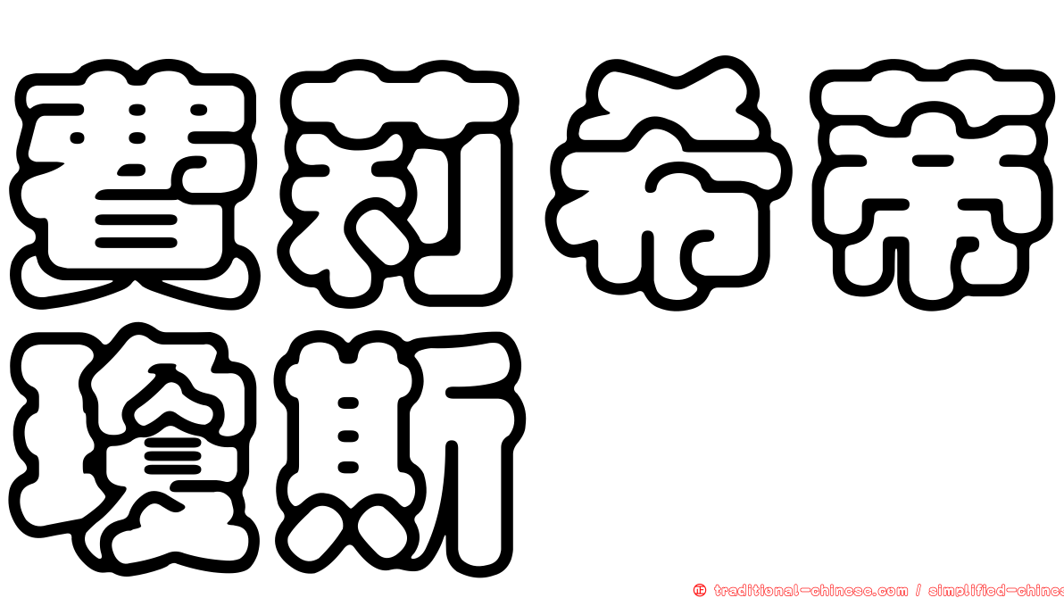 費莉希蒂瓊斯