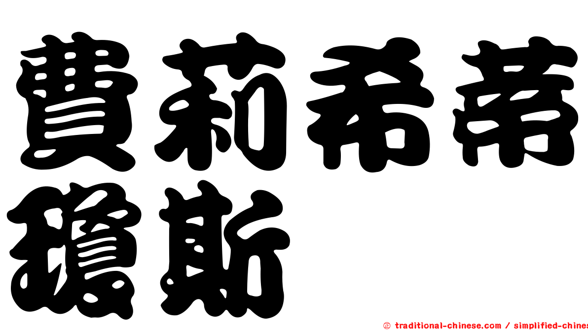 費莉希蒂瓊斯