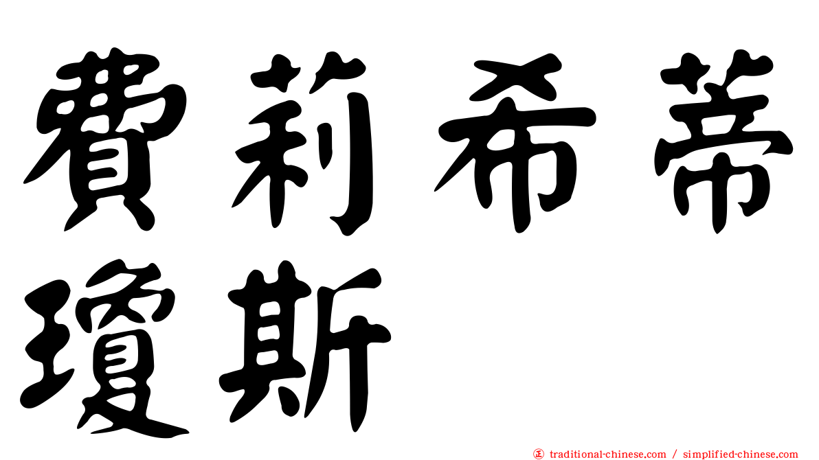 費莉希蒂瓊斯