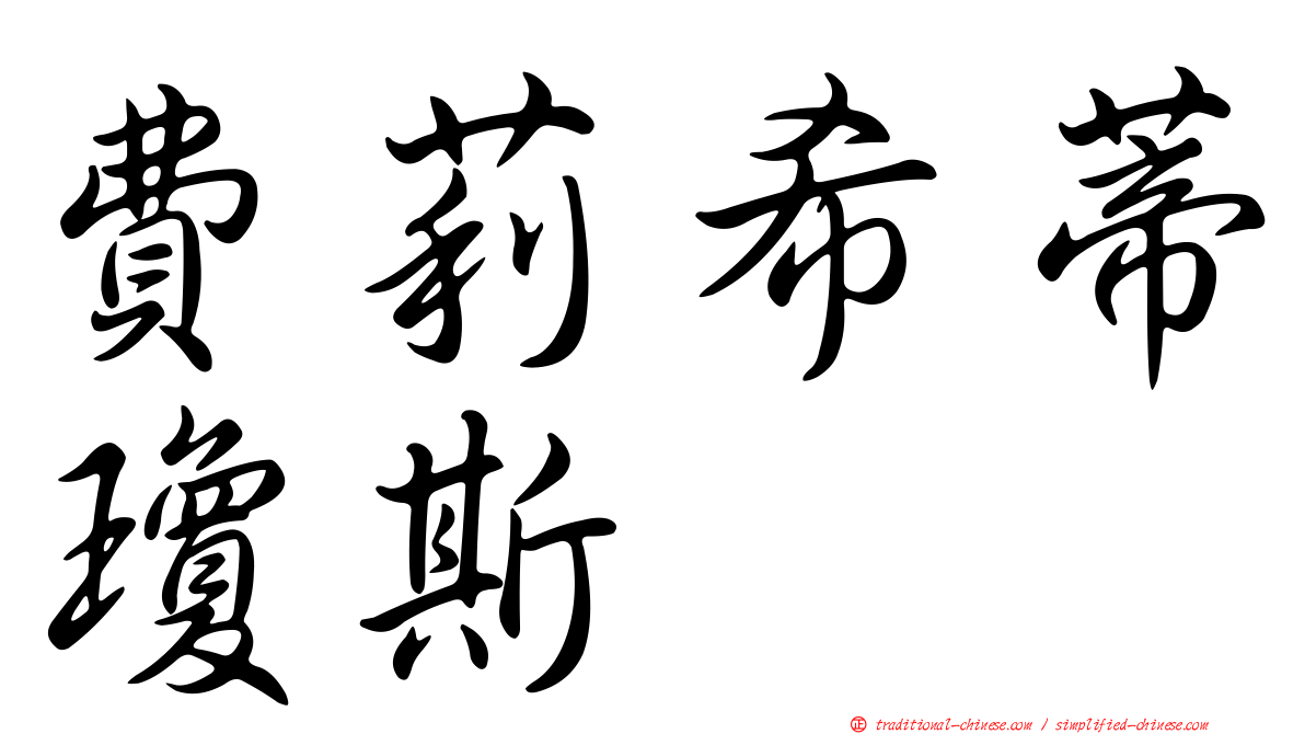 費莉希蒂瓊斯