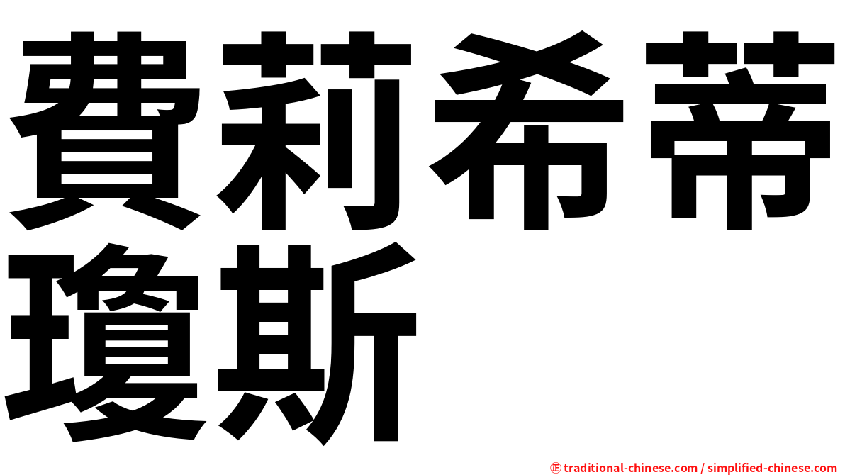 費莉希蒂瓊斯