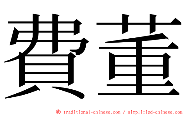 費董 ming font