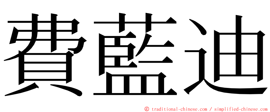 費藍迪 ming font