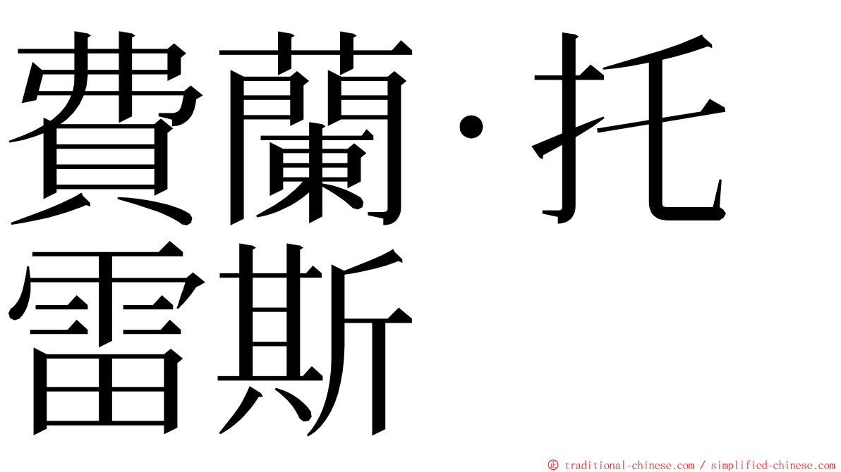 費蘭·托雷斯 ming font