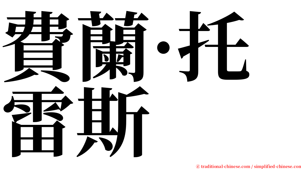 費蘭·托雷斯 serif font