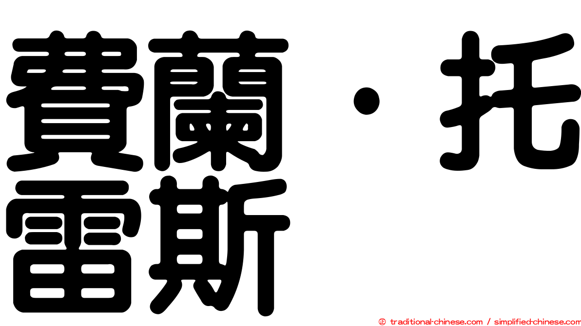 費蘭·托雷斯