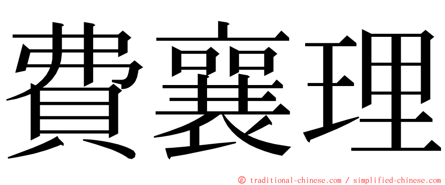 費襄理 ming font