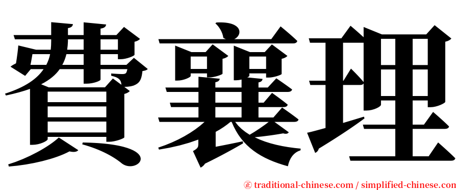 費襄理 serif font