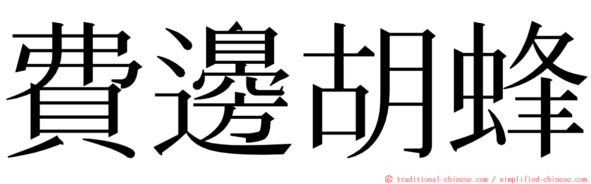 費邊胡蜂 ming font