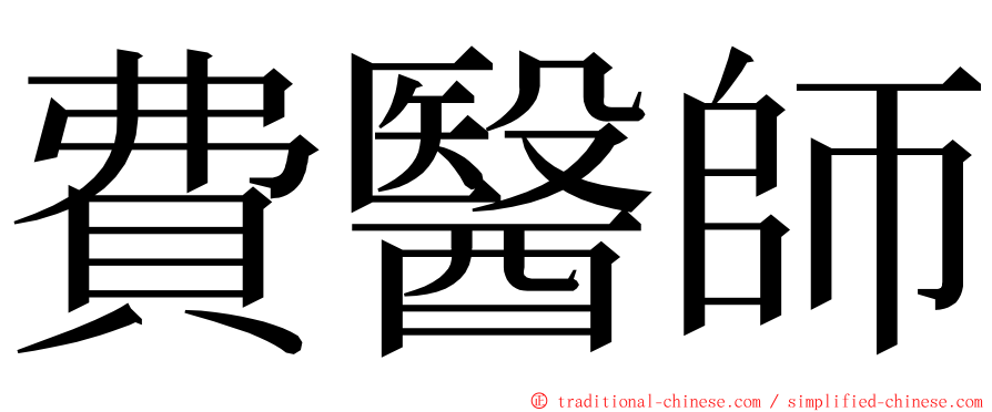 費醫師 ming font