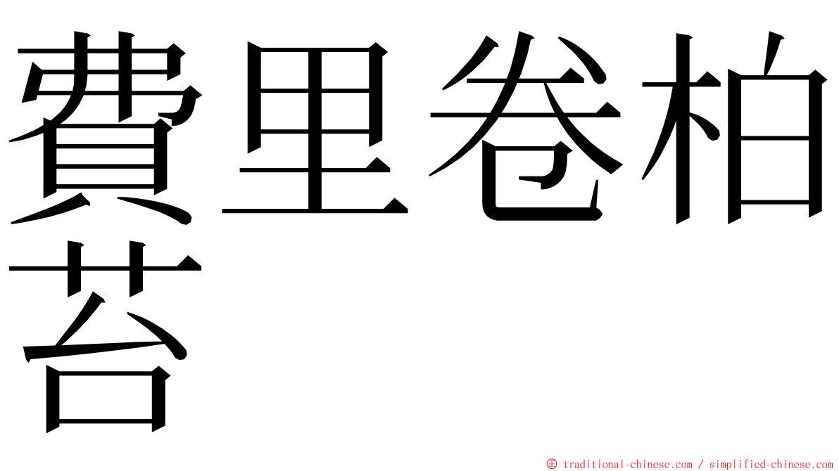 費里卷柏苔 ming font