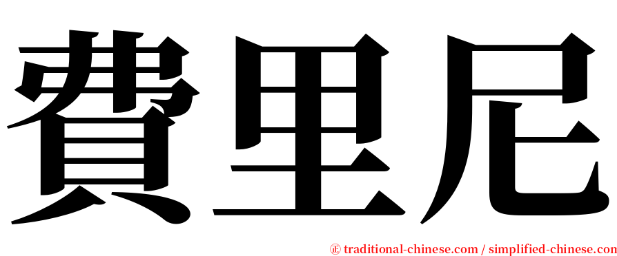 費里尼 serif font